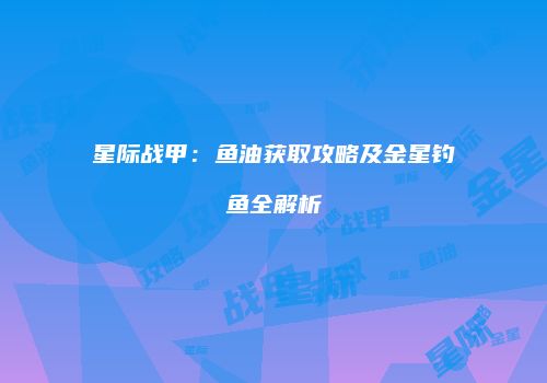 星际战甲：鱼油获取攻略及金星钓鱼全解析