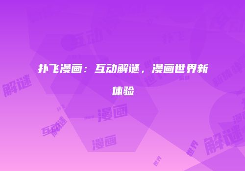 扑飞漫画：互动解谜，漫画世界新体验