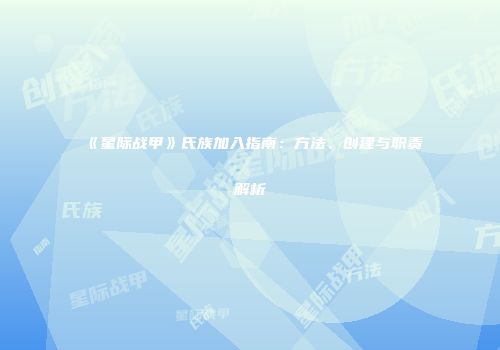 《星际战甲》氏族加入指南：方法、创建与职责解析