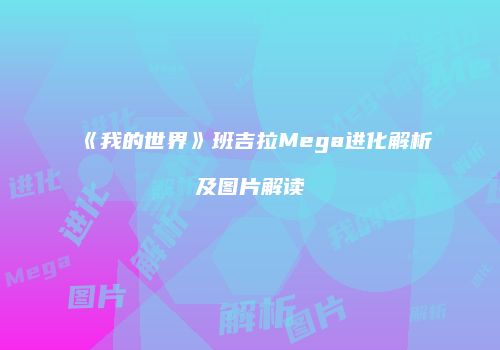 《我的世界》班吉拉Mega进化解析及图片解读