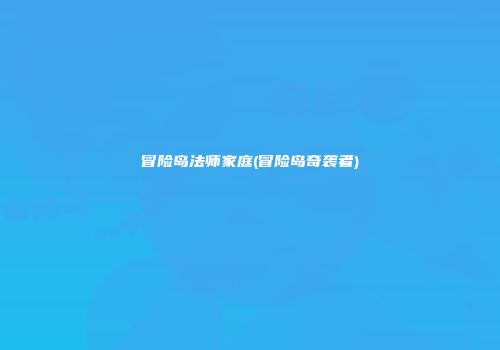 冒险岛法师家庭(冒险岛奇袭者)