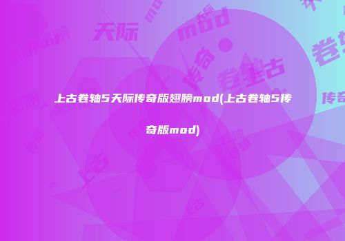 上古卷轴5天际传奇版翅膀mod(上古卷轴5传奇版mod)