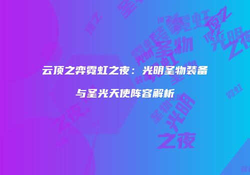 云顶之弈霓虹之夜：光明圣物装备与圣光天使阵容解析