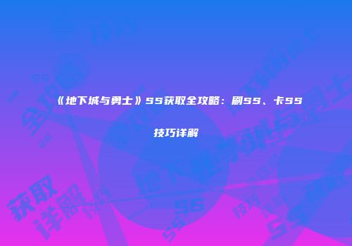 《地下城与勇士》SS获取全攻略：刷SS、卡SS技巧详解
