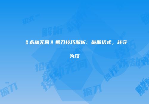 《永劫无间》振刀技巧解析：破解招式，转守为攻