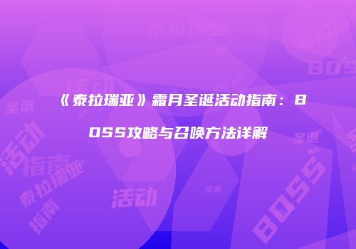 《泰拉瑞亚》霜月圣诞活动指南：BOSS攻略与召唤方法详解