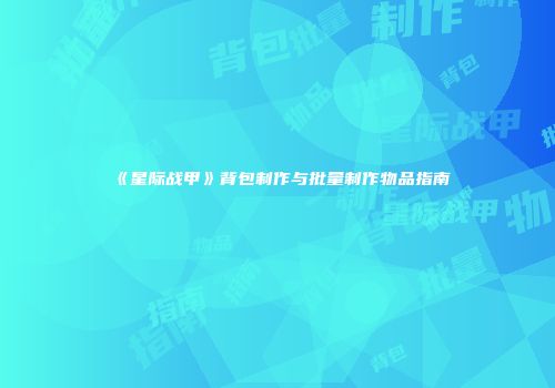 《星际战甲》背包制作与批量制作物品指南