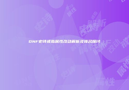 DNF史诗戒指属性改动解析及排名探讨