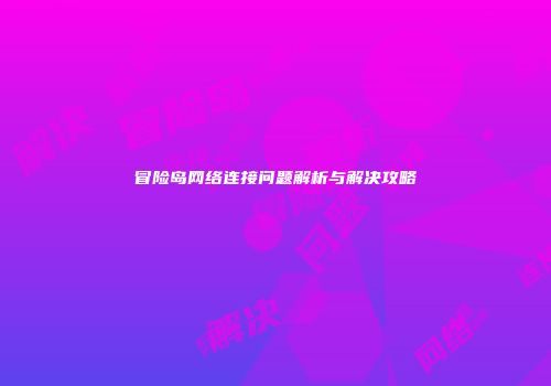 冒险岛网络连接问题解析与解决攻略