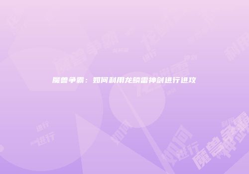 魔兽争霸：如何利用龙鳞雷神剑进行进攻
