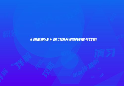 《碧蓝航线》演习积分机制详解与攻略