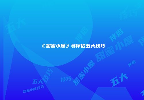 《甜蜜小屋》寻伴侣五大技巧