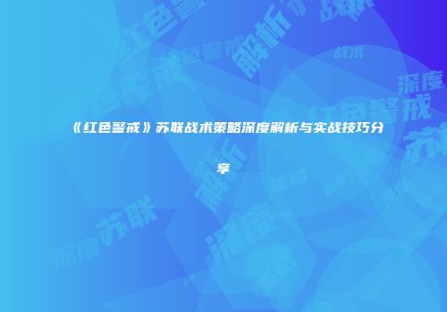 《红色警戒》苏联战术策略深度解析与实战技巧分享