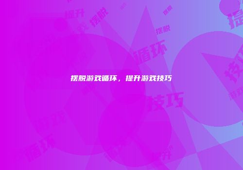 摆脱游戏循环，提升游戏技巧