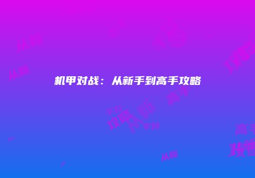 机甲对战：从新手到高手攻略
