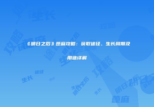 《明日之后》蓖麻攻略：获取途径、生长周期及用途详解