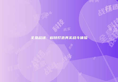 全息战场：科技打造真实战斗体验
