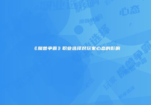 《魔兽争霸》职业选择对玩家心态的影响
