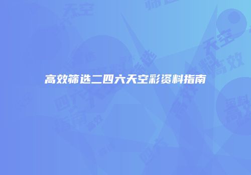 高效筛选二四六天空彩资料指南