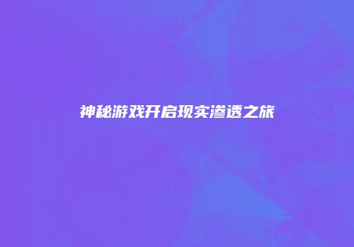 神秘游戏开启现实渗透之旅