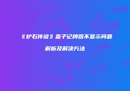 《炉石传说》盒子记牌器不显示问题解析及解决方法