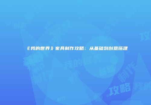《我的世界》家具制作攻略：从基础到创意搭建