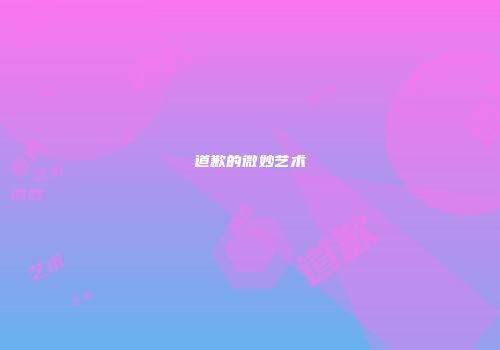 道歉的微妙艺术