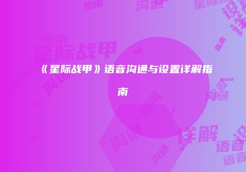 《星际战甲》语音沟通与设置详解指南
