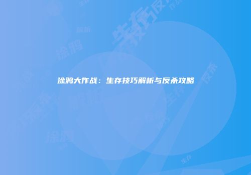 涂鸦大作战：生存技巧解析与反杀攻略