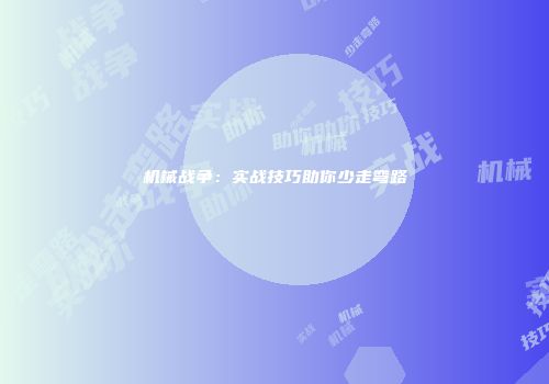 机械战争：实战技巧助你少走弯路