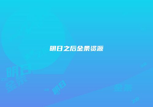 明日之后金条资源
