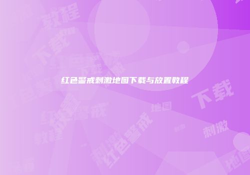 红色警戒刺激地图下载与放置教程
