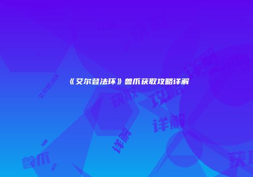 《艾尔登法环》兽爪获取攻略详解