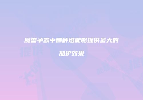 魔兽争霸中哪种塔能够提供最大的加护效果