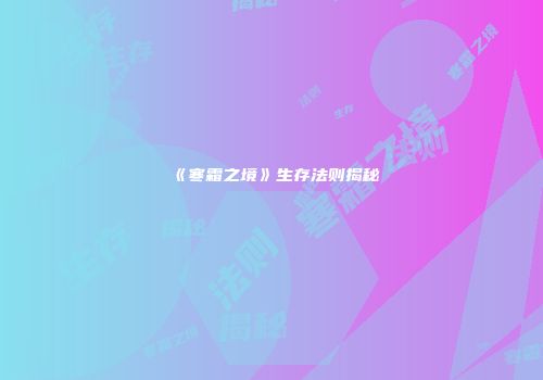 《寒霜之境》生存法则揭秘