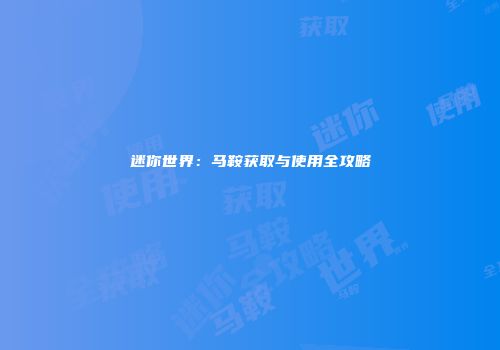 迷你世界：马鞍获取与使用全攻略
