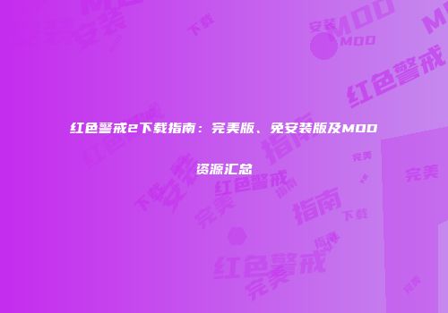 红色警戒2下载指南：完美版、免安装版及MOD资源汇总