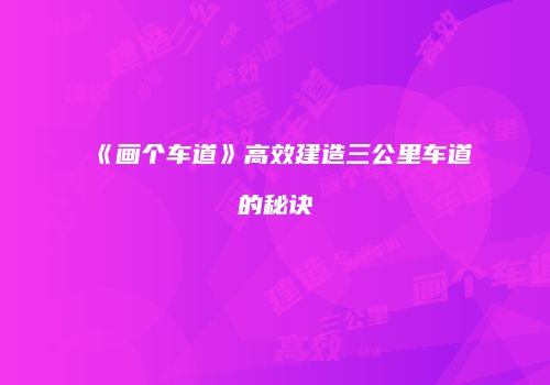 《画个车道》高效建造三公里车道的秘诀