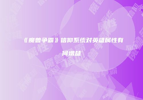 《魔兽争霸》信仰系统对英雄属性有何增益