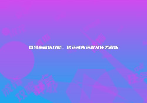 冒险岛戒指攻略：银花戒指获取及任务解析