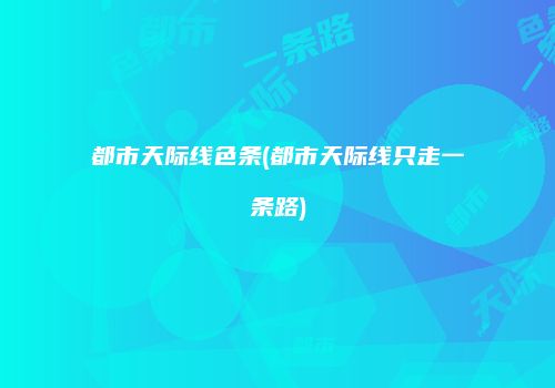 都市天际线色条(都市天际线只走一条路)