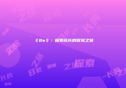 《Be》：探索成长的冒险之旅