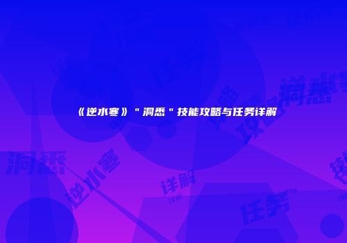 《逆水寒》＂洞悉＂技能攻略与任务详解