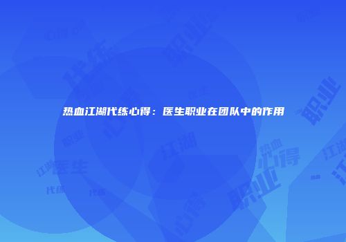 热血江湖代练心得：医生职业在团队中的作用