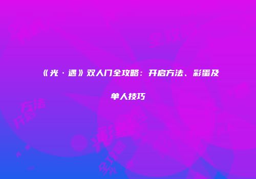 《光·遇》双人门全攻略：开启方法、彩蛋及单人技巧