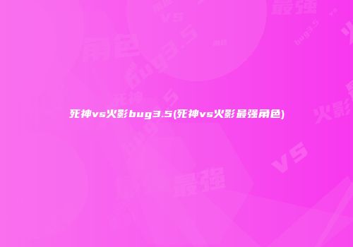 死神vs火影bug3.5(死神vs火影最强角色)