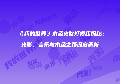 《我的世界》木鱼鬼吹灯模组探秘：光影、音乐与木鱼之路深度解析