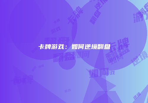 卡牌游戏：如何逆境翻盘