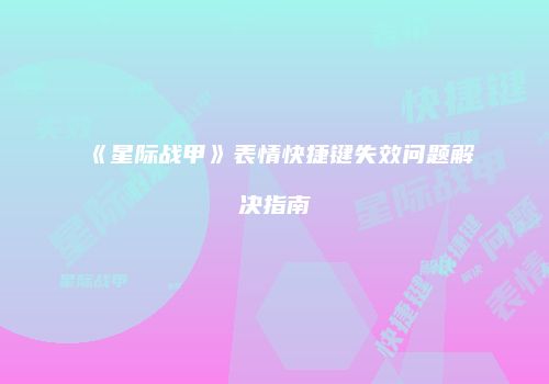 《星际战甲》表情快捷键失效问题解决指南