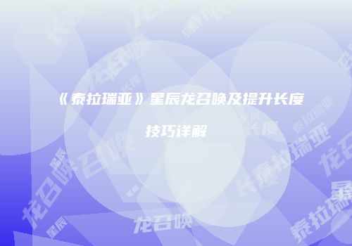 《泰拉瑞亚》星辰龙召唤及提升长度技巧详解